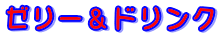 ゼリー＆ドリンク