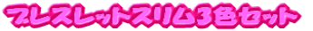 �u���X���b�g�X����3�F�Z�b�g 