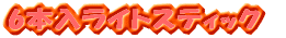 6�{�����C�g�X�e�B�b�N 