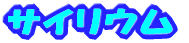 �T�C�����E�� 