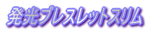�����u���X���b�g�X����