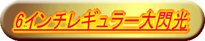 6�C���`���M�����[��M��
