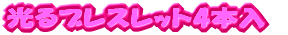 ����u���X���b�g4�{��