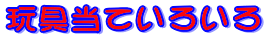 玩具当ていろいろ